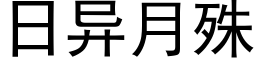 日异月殊 (黑体矢量字库)