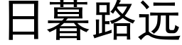 日暮路远 (黑体矢量字库)