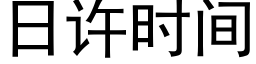 日許時間 (黑體矢量字庫)