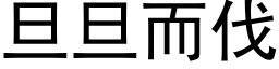 旦旦而伐 (黑體矢量字庫)