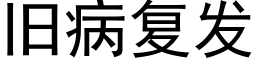 舊病複發 (黑體矢量字庫)