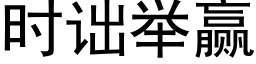 时诎举赢 (黑体矢量字库)