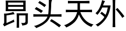 昂頭天外 (黑體矢量字庫)