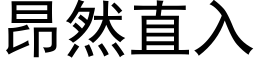 昂然直入 (黑體矢量字庫)