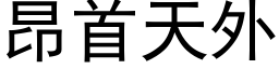 昂首天外 (黑體矢量字庫)