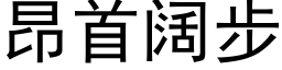 昂首阔步 (黑体矢量字库)