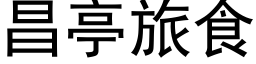 昌亭旅食 (黑體矢量字庫)