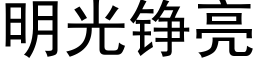 明光铮亮 (黑體矢量字庫)