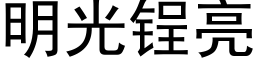 明光锃亮 (黑体矢量字库)