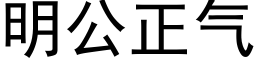 明公正气 (黑体矢量字库)