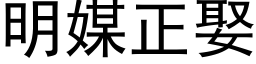 明媒正娶 (黑體矢量字庫)