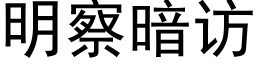 明察暗訪 (黑體矢量字庫)