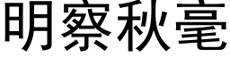 明察秋毫 (黑體矢量字庫)