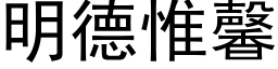 明德惟馨 (黑體矢量字庫)