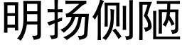 明揚側陋 (黑體矢量字庫)