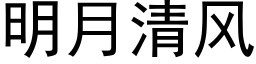 明月清风 (黑体矢量字库)