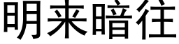 明來暗往 (黑體矢量字庫)