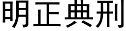 明正典刑 (黑體矢量字庫)