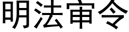 明法审令 (黑体矢量字库)