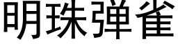 明珠彈雀 (黑體矢量字庫)