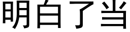 明白了當 (黑體矢量字庫)