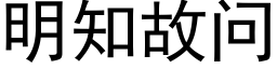 明知故問 (黑體矢量字庫)