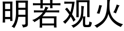 明若觀火 (黑體矢量字庫)