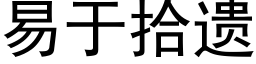 易于拾遺 (黑體矢量字庫)