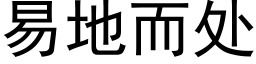 易地而處 (黑體矢量字庫)