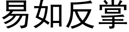 易如反掌 (黑體矢量字庫)