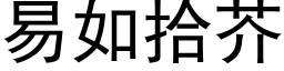 易如拾芥 (黑體矢量字庫)