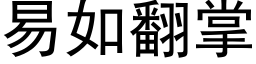 易如翻掌 (黑体矢量字库)