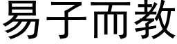 易子而教 (黑體矢量字庫)