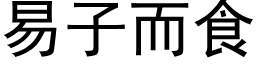 易子而食 (黑體矢量字庫)