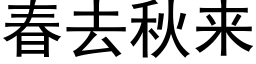 春去秋來 (黑體矢量字庫)