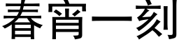 春宵一刻 (黑体矢量字库)