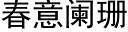 春意闌珊 (黑體矢量字庫)