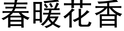 春暖花香 (黑體矢量字庫)