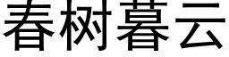 春樹暮雲 (黑體矢量字庫)