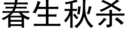 春生秋杀 (黑体矢量字库)