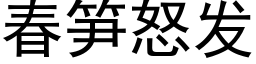 春笋怒发 (黑体矢量字库)