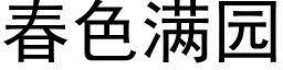 春色满园 (黑体矢量字库)