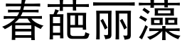 春葩麗藻 (黑體矢量字庫)