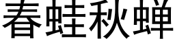 春蛙秋蟬 (黑體矢量字庫)