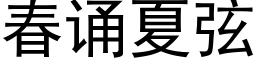 春诵夏弦 (黑体矢量字库)