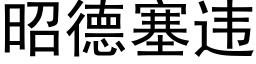 昭德塞違 (黑體矢量字庫)