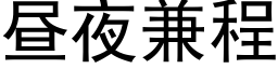 晝夜兼程 (黑體矢量字庫)