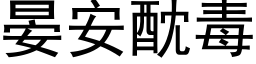 晏安酖毒 (黑體矢量字庫)