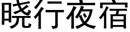 晓行夜宿 (黑体矢量字库)