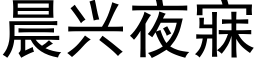 晨興夜寐 (黑體矢量字庫)